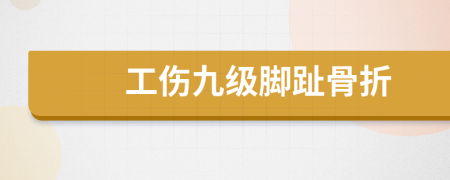 工伤九级脚趾骨折