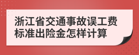 浙江省交通事故误工费标准出险金怎样计算