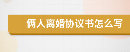 俩人离婚协议书怎么写