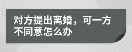 对方提出离婚，可一方不同意怎么办