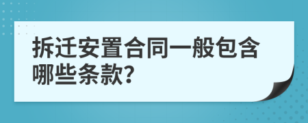 拆迁安置合同一般包含哪些条款？