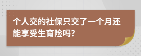 个人交的社保只交了一个月还能享受生育险吗？