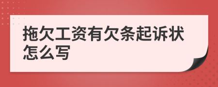 拖欠工资有欠条起诉状怎么写