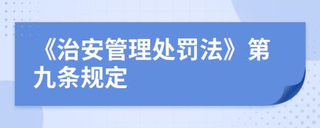 《治安管理处罚法》第九条规定