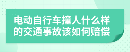 电动自行车撞人什么样的交通事故该如何赔偿