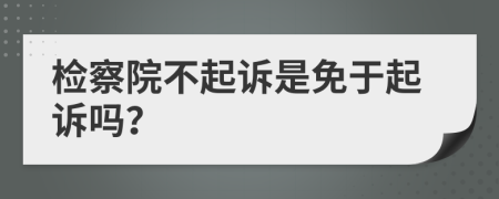 检察院不起诉是免于起诉吗？