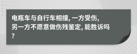 电瓶车与自行车相撞, 一方受伤, 另一方不愿意做伤残鉴定, 能胜诉吗?