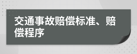 交通事故赔偿标准、赔偿程序