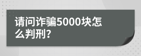 请问诈骗5000块怎么判刑？