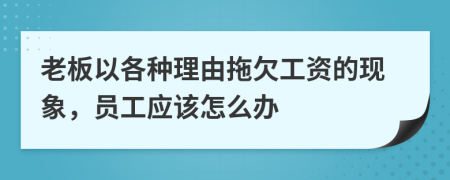 老板以各种理由拖欠工资的现象，员工应该怎么办