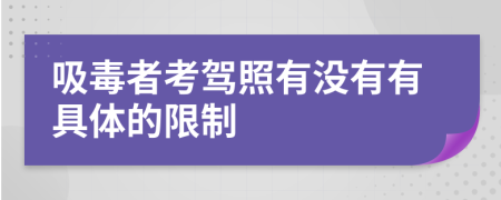 吸毒者考驾照有没有有具体的限制