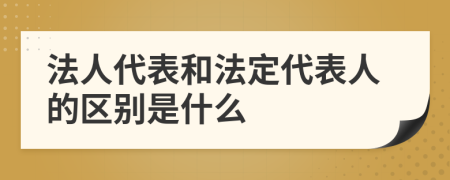 法人代表和法定代表人的区别是什么