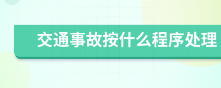 交通事故按什么程序处理