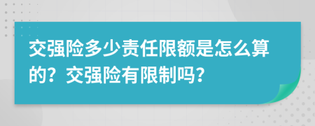 交强险多少责任限额是怎么算的？交强险有限制吗？