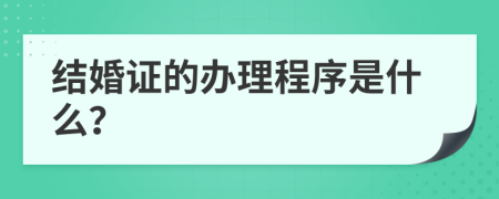 结婚证的办理程序是什么？