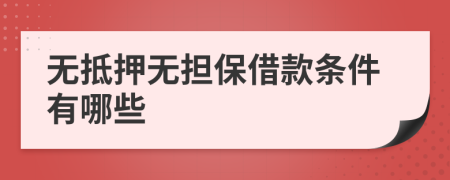 无抵押无担保借款条件有哪些