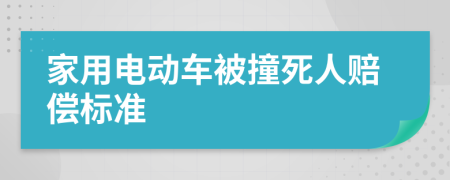 家用电动车被撞死人赔偿标准