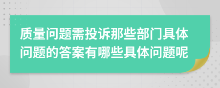 质量问题需投诉那些部门具体问题的答案有哪些具体问题呢