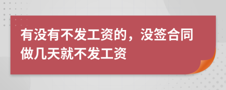 有没有不发工资的，没签合同做几天就不发工资