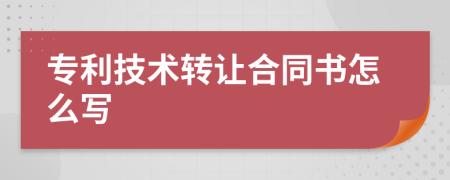 专利技术转让合同书怎么写