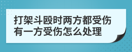 打架斗殴时两方都受伤有一方受伤怎么处理