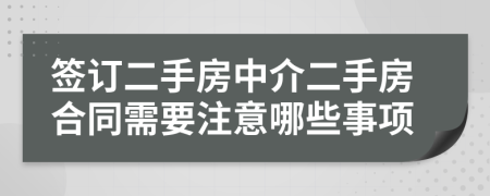 签订二手房中介二手房合同需要注意哪些事项