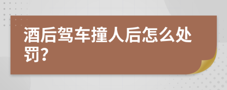 酒后驾车撞人后怎么处罚？