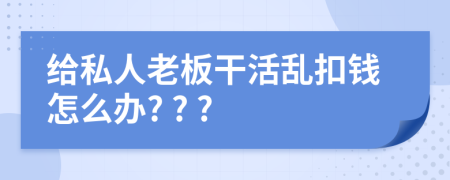 给私人老板干活乱扣钱怎么办? ? ?