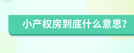 小产权房到底什么意思？
