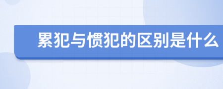 累犯与惯犯的区别是什么