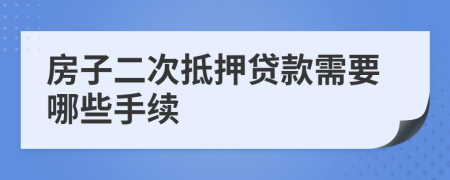 房子二次抵押贷款需要哪些手续