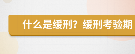 什么是缓刑？缓刑考验期