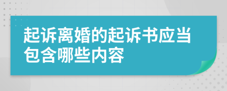 起诉离婚的起诉书应当包含哪些内容