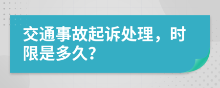 交通事故起诉处理，时限是多久？