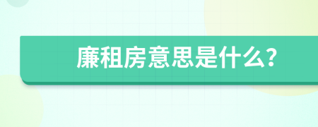 廉租房意思是什么？