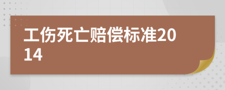 工伤死亡赔偿标准2014