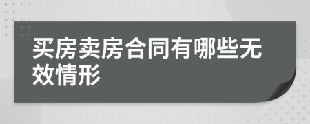 买房卖房合同有哪些无效情形