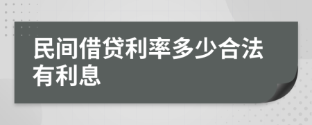 民间借贷利率多少合法有利息