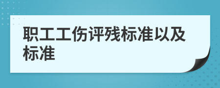 职工工伤评残标准以及标准