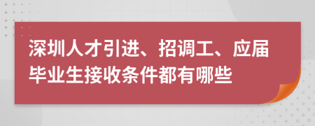 深圳人才引进、招调工、应届毕业生接收条件都有哪些