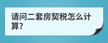 请问二套房契税怎么计算？