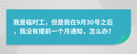 我是临时工，但是我在9月30号之后，我没有提前一个月通知，怎么办？