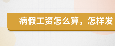 病假工资怎么算，怎样发