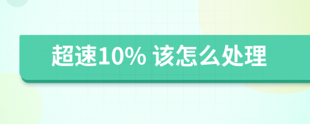 超速10% 该怎么处理