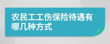 农民工工伤保险待遇有哪几种方式