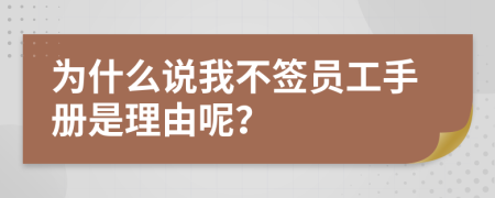 为什么说我不签员工手册是理由呢？