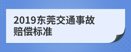 2019东莞交通事故赔偿标准