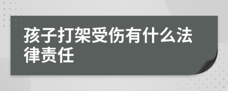 孩子打架受伤有什么法律责任