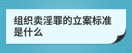 组织卖淫罪的立案标准是什么