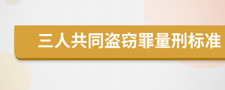 三人共同盗窃罪量刑标准